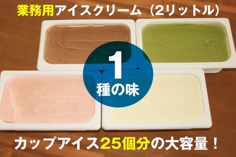 北海道のアイスクリームブランド・くりーむ童話の業務用アイス（2リットル）