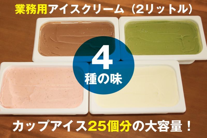 北海道のアイスクリームブランド・くりーむ童話の業務用アイス（2リットル）4個セット